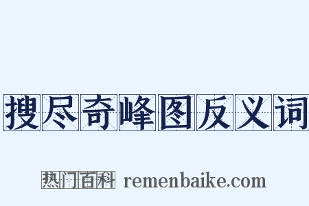 搜尽奇峰图反义词是什么意思的图片